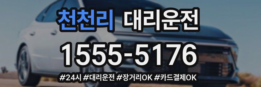 천천리 대리운전