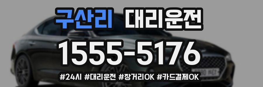 구산리 대리운전