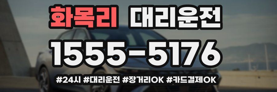 화목리 대리운전