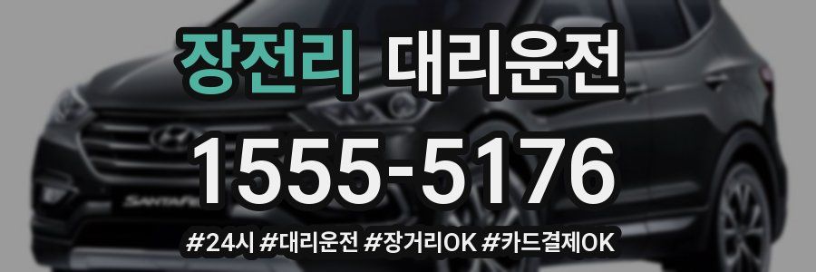장전리 대리운전
