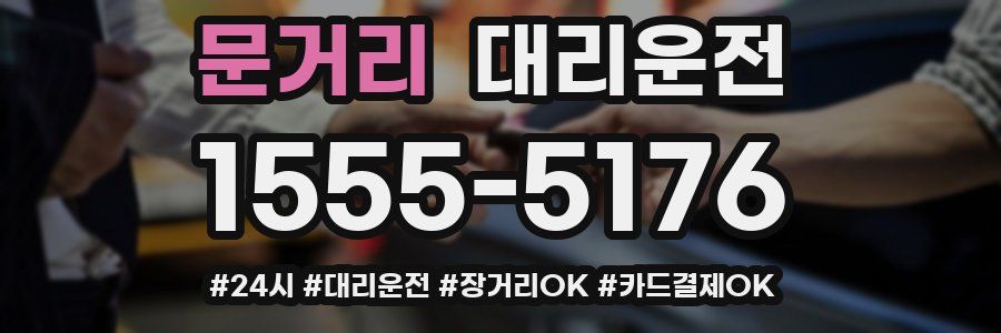 문거리 대리운전