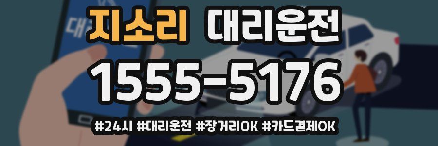 지소리 대리운전