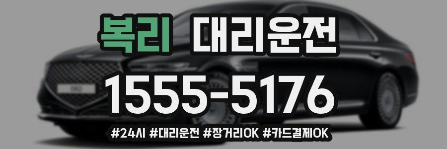 복리 대리운전