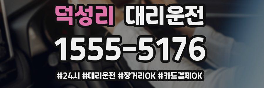 덕성리 대리운전