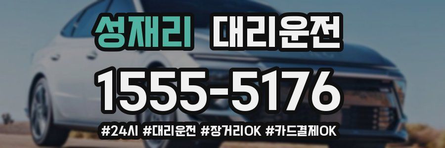 성재리 대리운전
