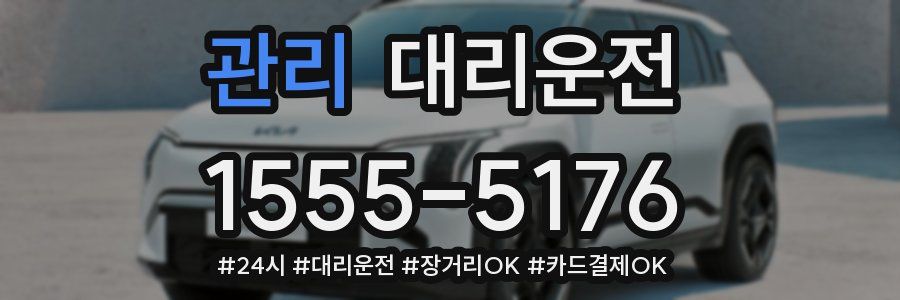 관리 대리운전
