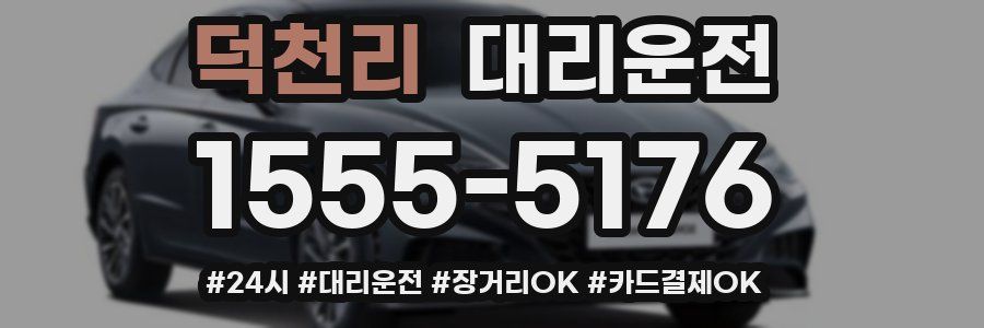 덕천리 대리운전