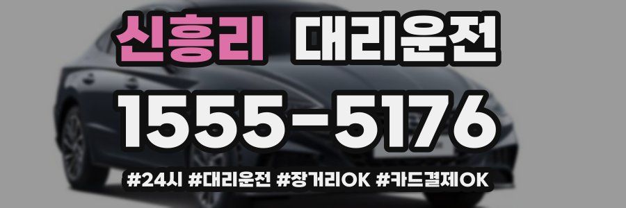 신흥리 대리운전