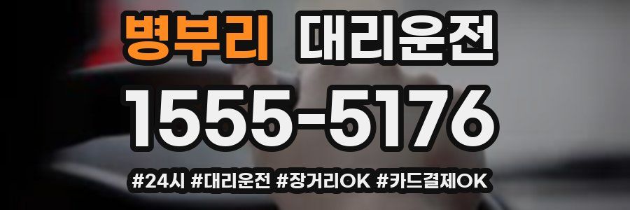 병부리 대리운전