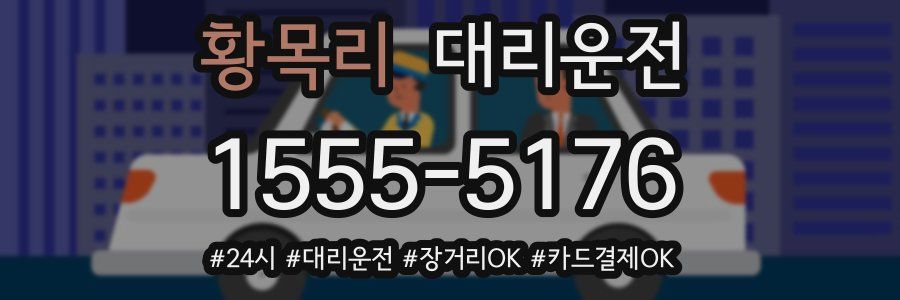 황목리 대리운전