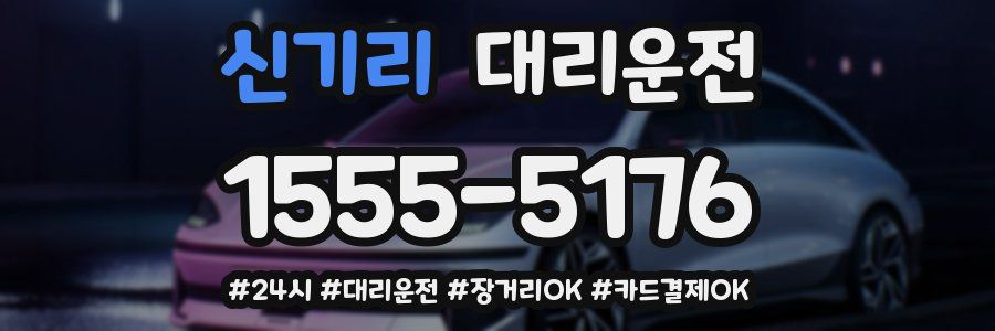 신기리 대리운전