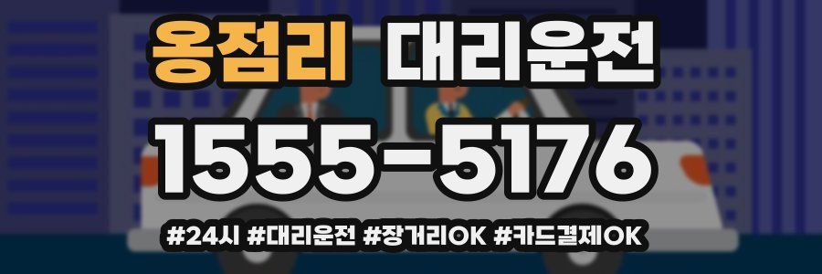 옹점리 대리운전
