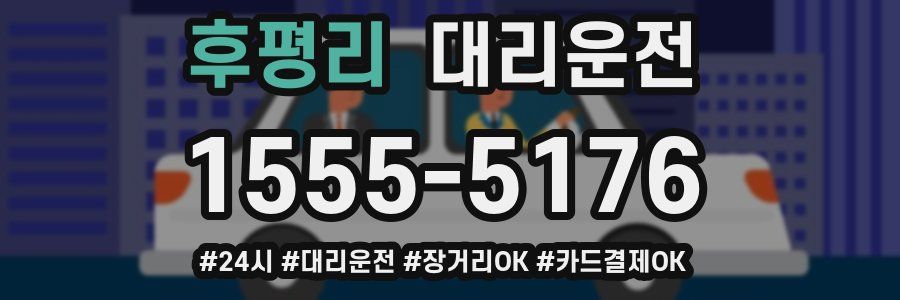 후평리 대리운전