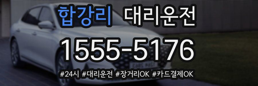 합강리 대리운전