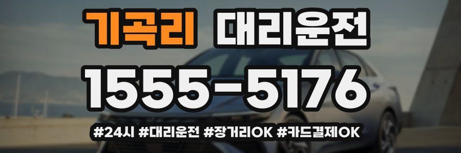 기곡리 대리운전