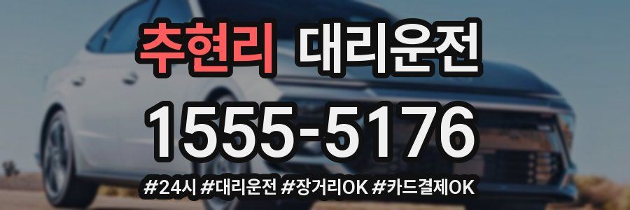 추현리 대리운전