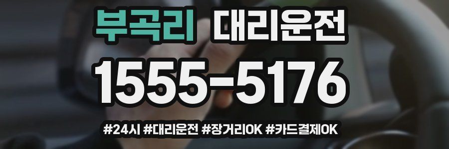 부곡리 대리운전