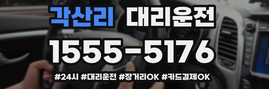 각산리 대리운전
