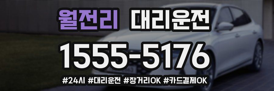 월전리 대리운전