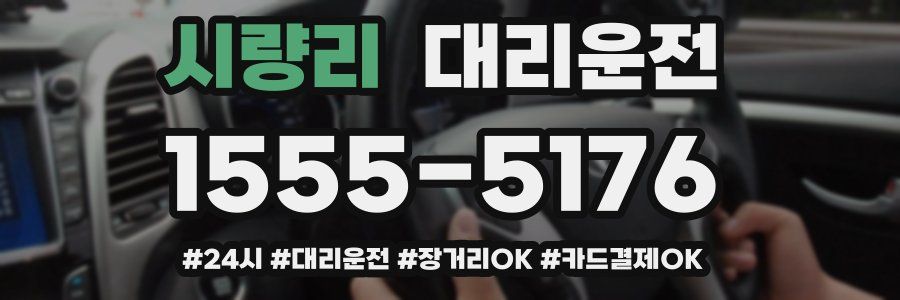 시량리 대리운전