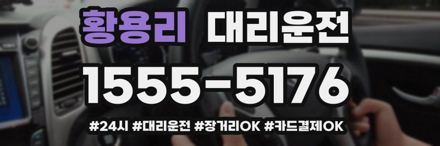 황용리 대리운전