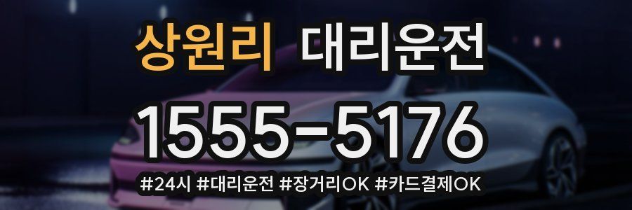 상원리 대리운전