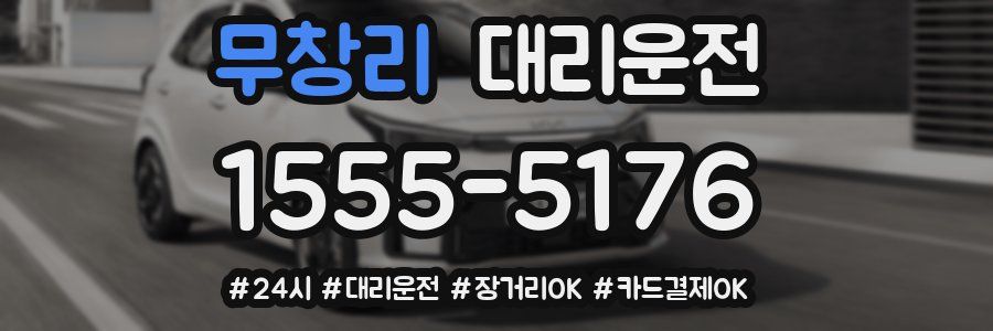 무창리 대리운전