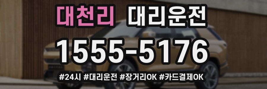 대천리 대리운전