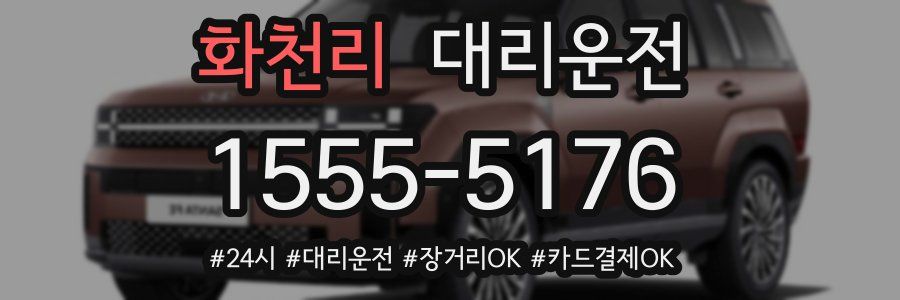 화천리 대리운전