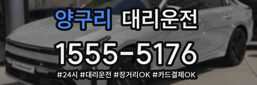 양구리 대리운전