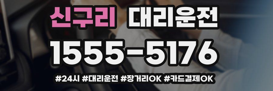 신구리 대리운전