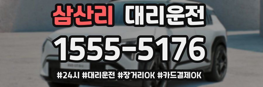 삼산리 대리운전