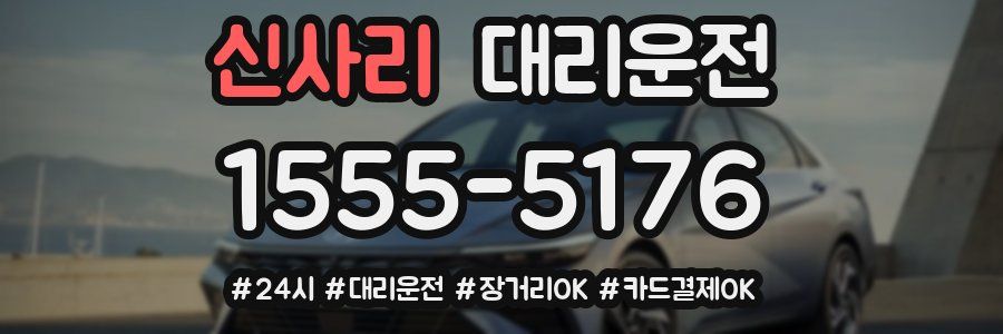 신사리 대리운전