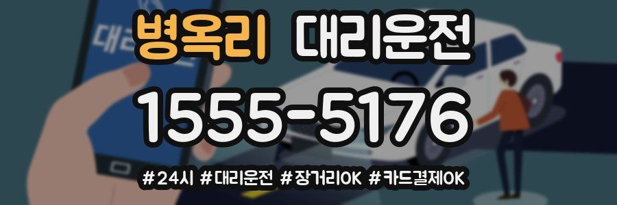 병옥리 대리운전