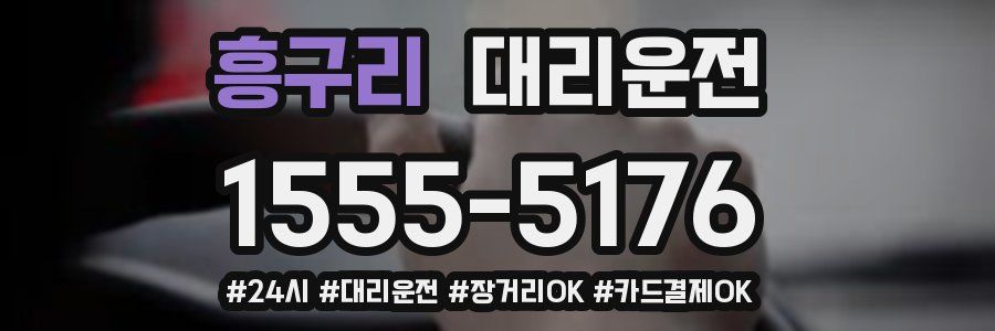 흥구리 대리운전