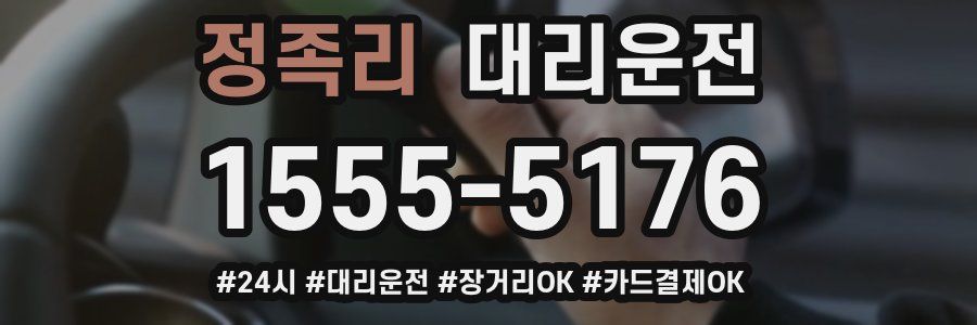 정족리 대리운전