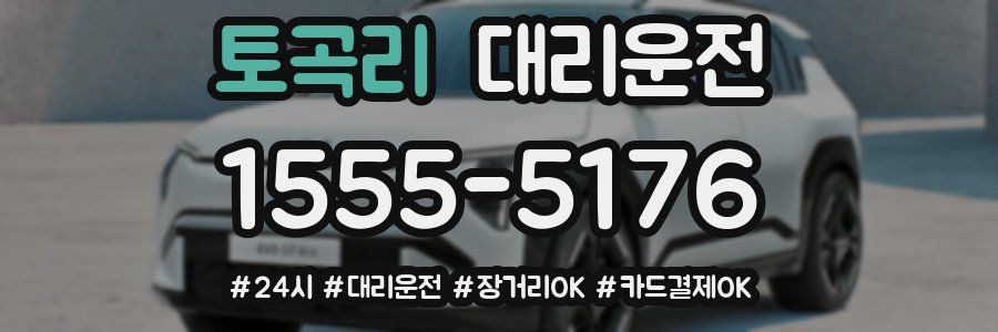 토곡리 대리운전