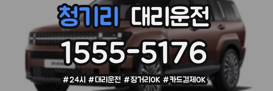 청기리 대리운전