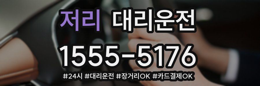 저리 대리운전