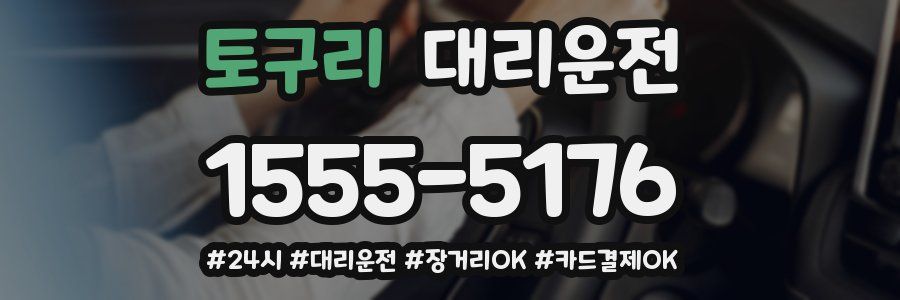 토구리 대리운전