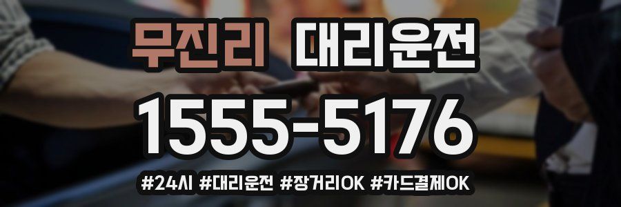 무진리 대리운전