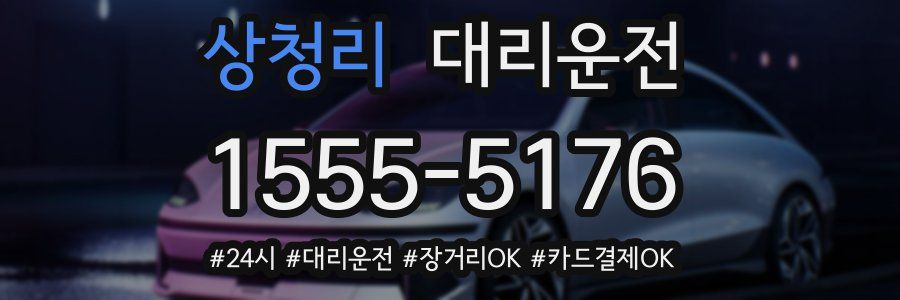 상청리 대리운전