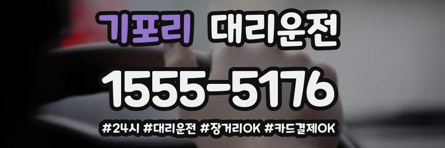 기포리 대리운전