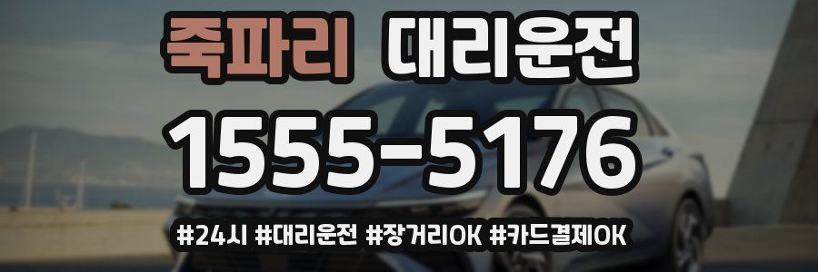 죽파리 대리운전