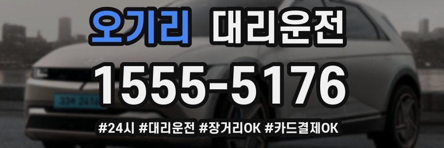 오기리 대리운전