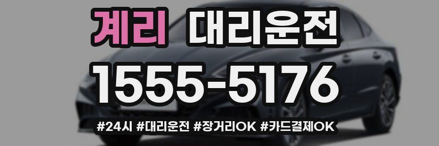 계리 대리운전