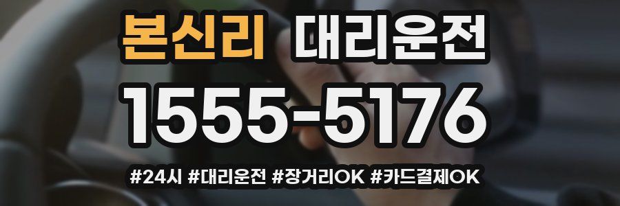 본신리 대리운전