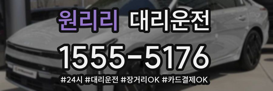 원리리 대리운전