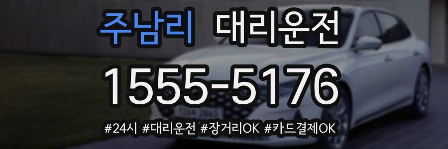 주남리 대리운전