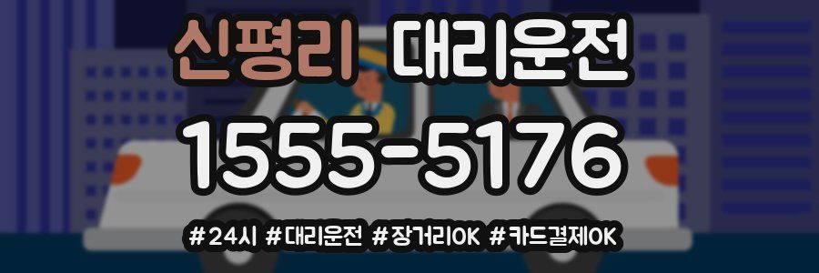 신평리 대리운전